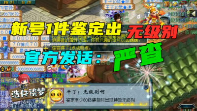 梦幻西游：13万新买的号，一件装备鉴定出无级别，引来官方发言：严查！