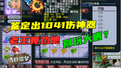 梦幻西游：玩家鉴定千伤神器，老王劝他不要玩大唐，希望他永远不要懂！