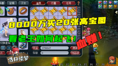 梦幻西游：8000万挖20张必血赚的高宝图，看老王如何帮老板起飞！