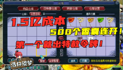 梦幻西游：1.5亿成本500个香囊连开，第一个就是特赦令牌，还会亏？