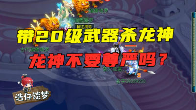 梦幻西游：老王物爆号拿20级武器杀龙神，自创“天卵组”，要称霸东海湾？