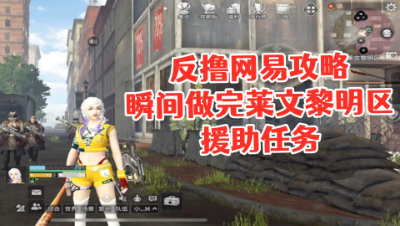 反撸网易攻略!一秒钟瞬间做完莱文黎明区援助任务!明日之后 静观思禅 攻略