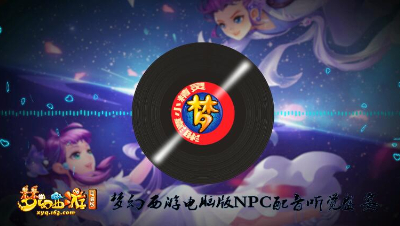 梦幻西游电脑版NPC配音听觉盛宴
