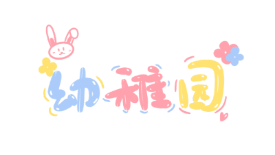 天下3_梦回山海-幼稚园2020年岁末纪念