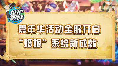 梦幻西游《维护解读》92：嘉年华活动全服开启，“婚姻”系统新成就