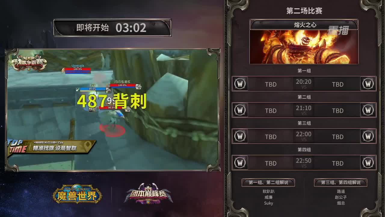 直播：第二届团本巅峰赛-Day2 第1段