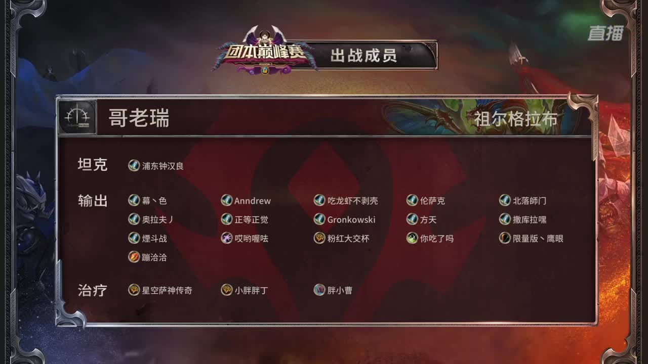 直播：第二届团本巅峰赛-Day2 第3段