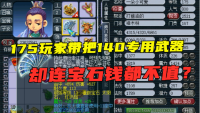 梦幻西游：140专用武器，回到三刀结束时代是神器，如今不值钱！