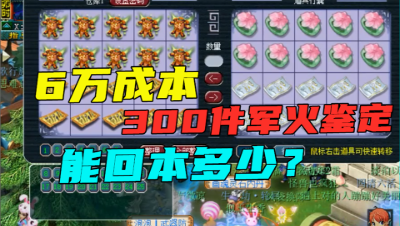 梦幻西游：老王疯狂鉴定70亿军火，300件有20个值钱，回多少？