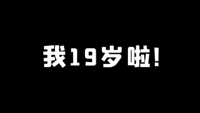 拖拖，今天19岁啦！