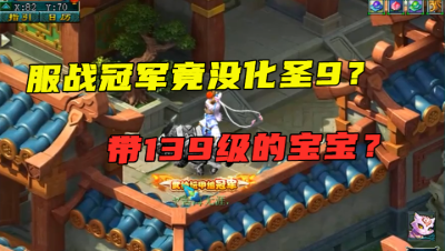 梦幻西游：靠坐板凳获得服战冠军？他竟没有化圣9，宝宝还很奇特