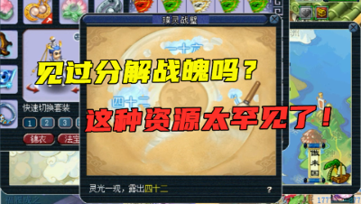 梦幻西游：超罕见分解战魄资源，1亿成本连续分解4个，第一次见！