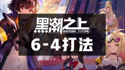 【游戏攻略】《黑潮之上》6-4关卡机制讲解&打法