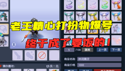 梦幻西游：看脸的时代，老王物爆号为混队精心打扮，网友：要饭的