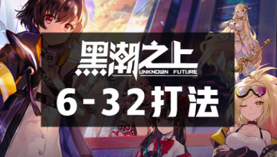 【游戏攻略】《黑潮之上》6-32关卡机制讲解&打法