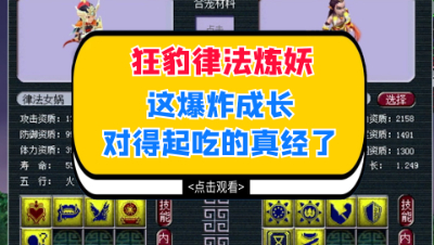 梦幻西游：狂豹律法炼妖，这爆炸成长对得起吃的真经了