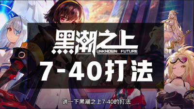 【游戏攻略】《黑潮之上》7-40关卡机制讲解&打法