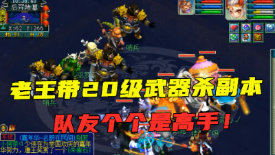 梦幻西游：老王混队杀后羿下，本想带20级武器秀一把，结果被反秀