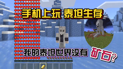 我的世界泰坦生存1：手机版泰坦世界我来了！