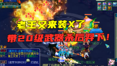 梦幻西游：老王物爆号混野队杀副本，晚上做辅助，白天出手秀队友