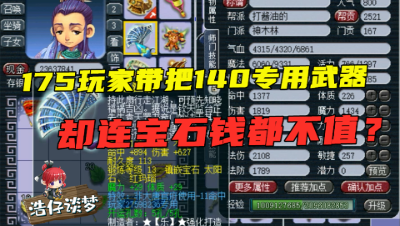 梦幻西游：175号竟带了把140专用武器，老王一看：回到三刀结束时代是神器！