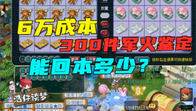 梦幻西游：总成本超70亿，30车300件军火鉴定，来看最后能回多少！