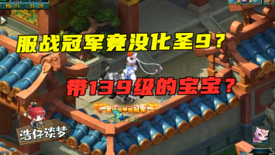梦幻西游：服战冠军竟没化圣9，带139级的宝宝参战，细节太到位了！