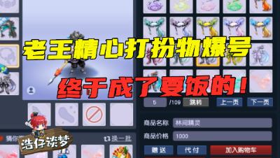 梦幻西游：老王为了混队，精心给物爆号打扮，3万积分兑换帆板，丑爆了！