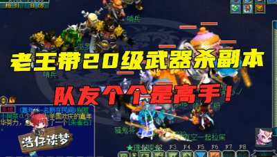 梦幻西游：老王带20级武器混队杀后羿下，没想到队友全是高手，被反秀了！