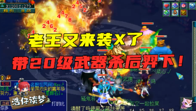 梦幻西游：老王带20级武器混队，晚上不敢出手，一到白天秀翻队友！