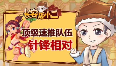 《长安店小二》39：顶级速推队伍针锋相对，买号后随手鉴定出无级别