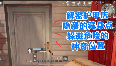 解密护甲店隐藏的藏身点!躲避危险的神奇位置明日之后 静观思禅 攻略