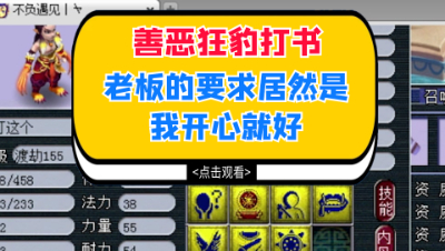 梦幻西游：善恶狂豹打书，老板的要求居然是我开心就好