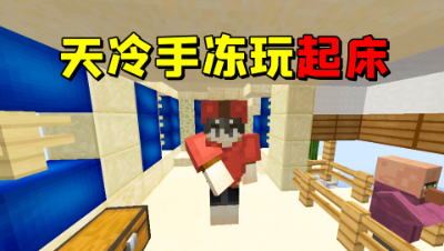 我的世界起床战争：天冷手冻真的能玩好游戏吗？没有暖气太惨了