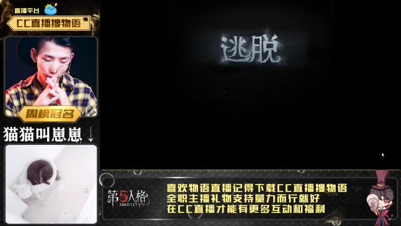 第五人格：云吸猫！ 第1段