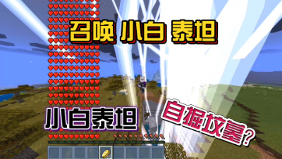 我的世界泰坦生存：召唤小白泰坦真的强！
