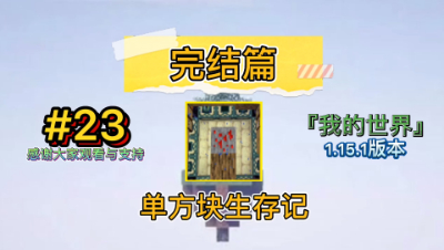 我的世界单方块生存23期：完结！！