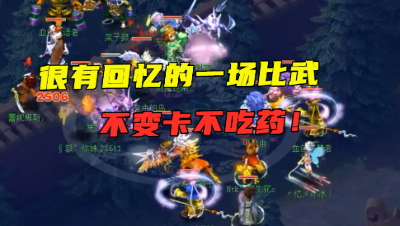 梦幻西游：平民89玩家比武大会冠军之争，不吃药不变卡，有回忆！