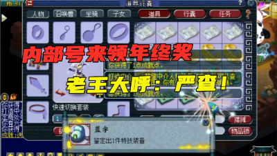 梦幻西游：这是真的内部号？鉴定9件装备4个值钱，老王大呼：严查