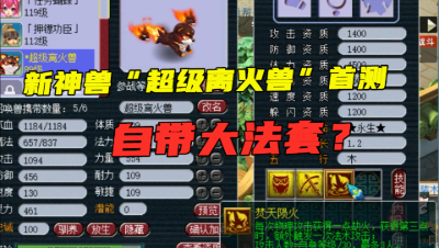 梦幻西游：刚上线就有人获得“超级离火兽”，老王赶紧升级测试！