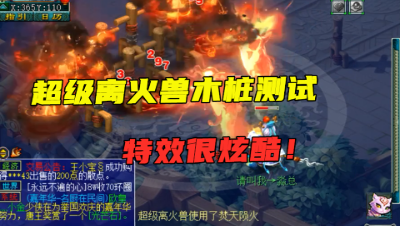 梦幻西游：又是玩具神兽？老王首测“超级离火兽”，天生自带大法