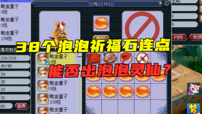 梦幻西游：老王一次性点完38个泡泡祈福石，当C66用真的很好使！