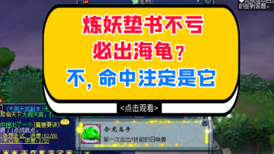 梦幻西游：炼妖垫书不亏必出海龟？不，也许命中注定是它