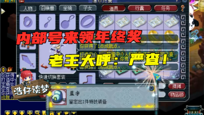 梦幻西游：内部人来领年终奖？鉴定9件4件值钱，老王大喊：严查！