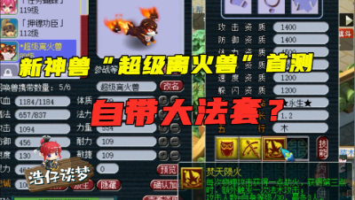 梦幻西游：新神兽“超级离火兽”首次测试，攻击效果炫酷，颜值排前三？