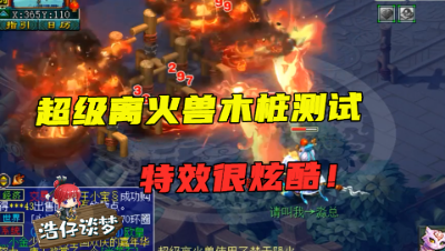 梦幻西游：超级离火兽上线，老王打木桩测试，伤害太感人，颜值却很高！