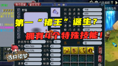 梦幻西游：堪称“第一野猪”，拥有4个特殊技能，网友大喊：假的！