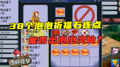梦幻西游：38个祈福石一次性点化完，看老王能否炼出泡泡灵仙！