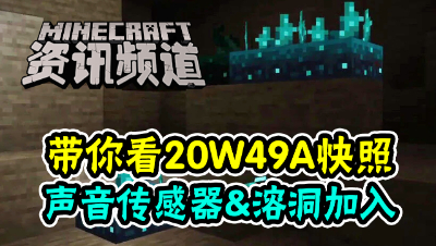 【我的世界每周资讯】第一百五十二期-声音传感器加入