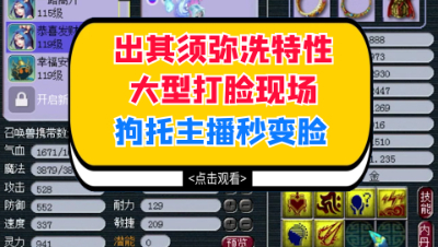 梦幻西游：出其须弥洗特性大型打脸现场，狗托主播秒变脸